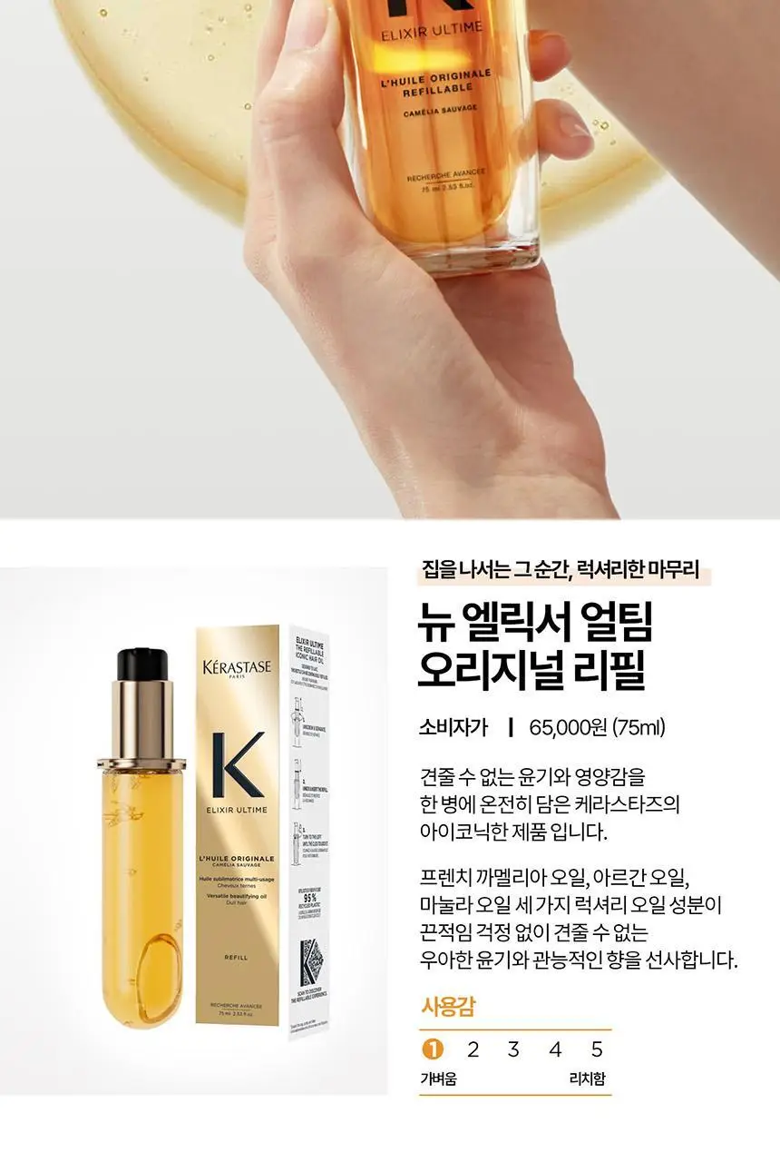 [윤기 케어] 케라스타즈 엘릭서 얼팀 헤어 오일 리필 75ml 상세페이지 21
